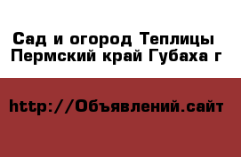 Сад и огород Теплицы. Пермский край,Губаха г.